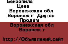 Бензопила Stihl MS 361 › Цена ­ 30 000 - Воронежская обл., Воронеж г. Другое » Продам   . Воронежская обл.,Воронеж г.